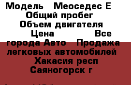  › Модель ­ Меоседес Е220,124 › Общий пробег ­ 300 000 › Объем двигателя ­ 2 200 › Цена ­ 50 000 - Все города Авто » Продажа легковых автомобилей   . Хакасия респ.,Саяногорск г.